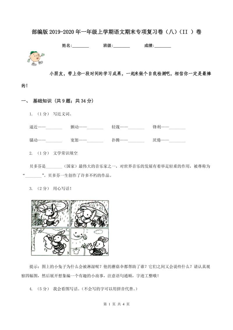 部编版2019-2020年一年级上学期语文期末专项复习卷（八）（II ）卷_第1页