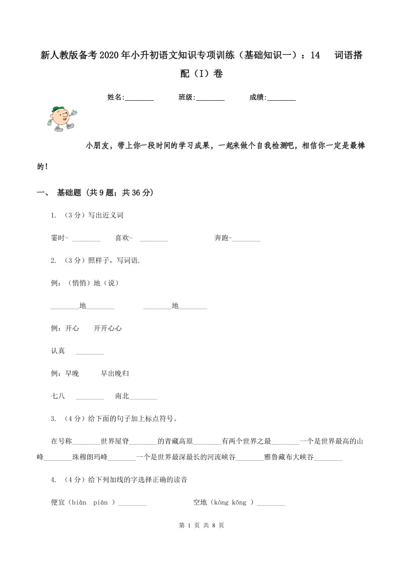 新人教版备考2020年小升初语文知识专项训练（基础知识一）：14 词语搭配（I）卷_第1页