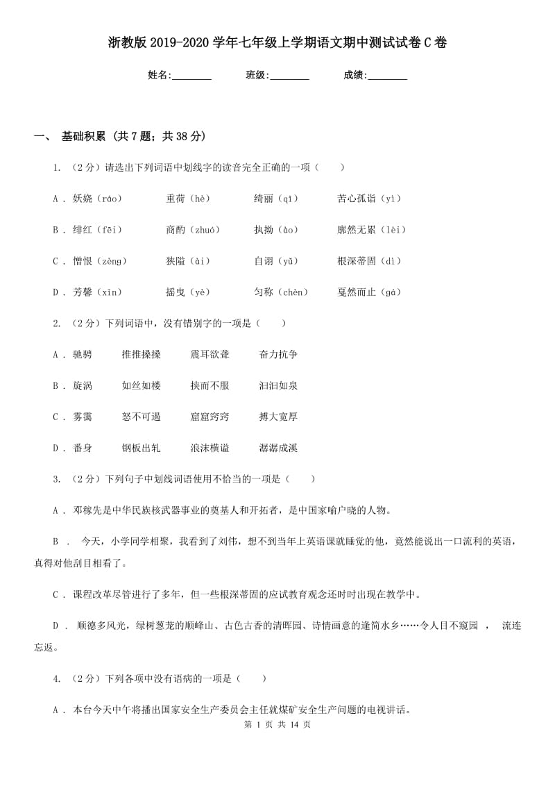 浙教版2019-2020学年七年级上学期语文期中测试试卷C卷_第1页