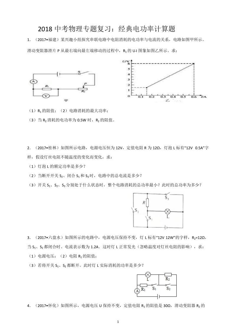 2018中考物理专题复习：经典电功率计算题_第1页