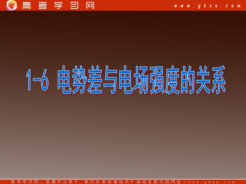 高二物理课件人教选修三 电势差与场强的关系11_第2页