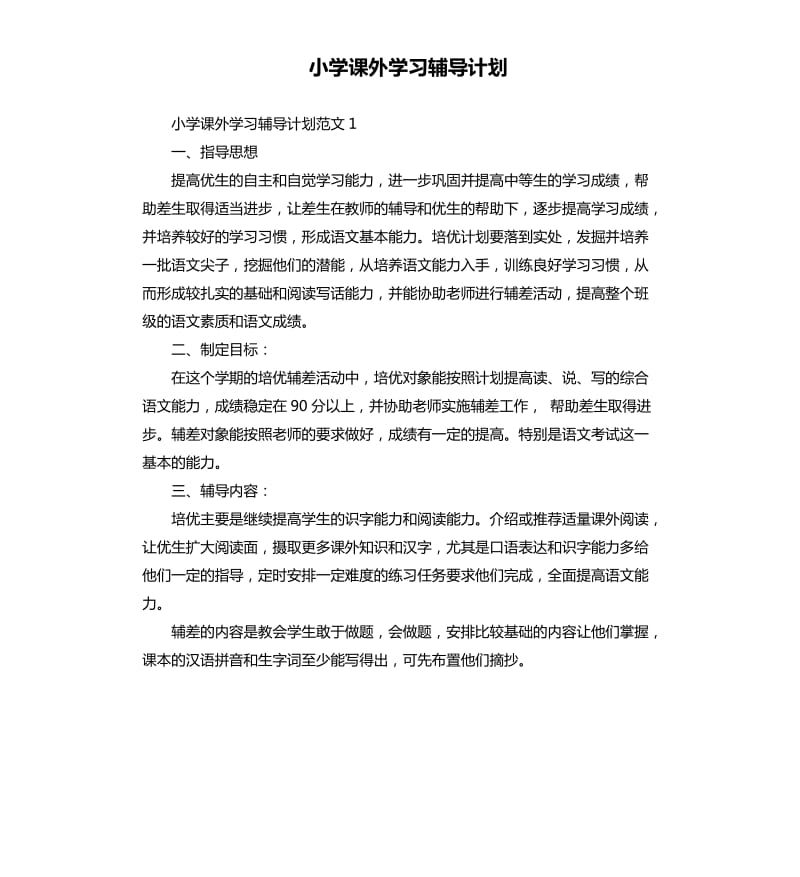 小学课外学习辅导计划.docx_第1页