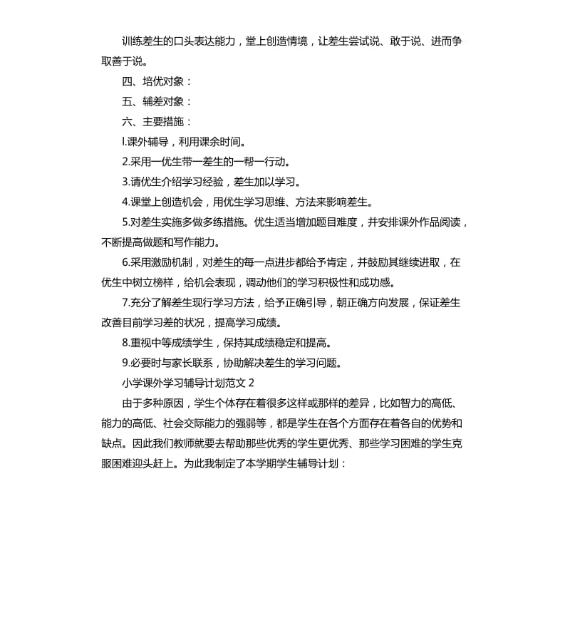 小学课外学习辅导计划.docx_第2页