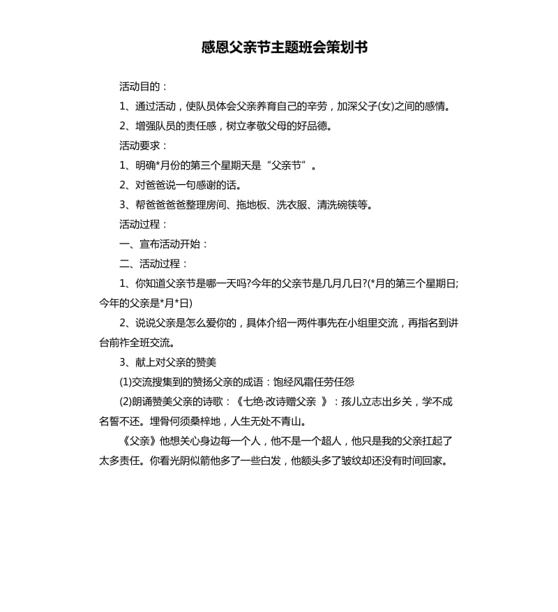 感恩父亲节主题班会策划书.docx_第1页