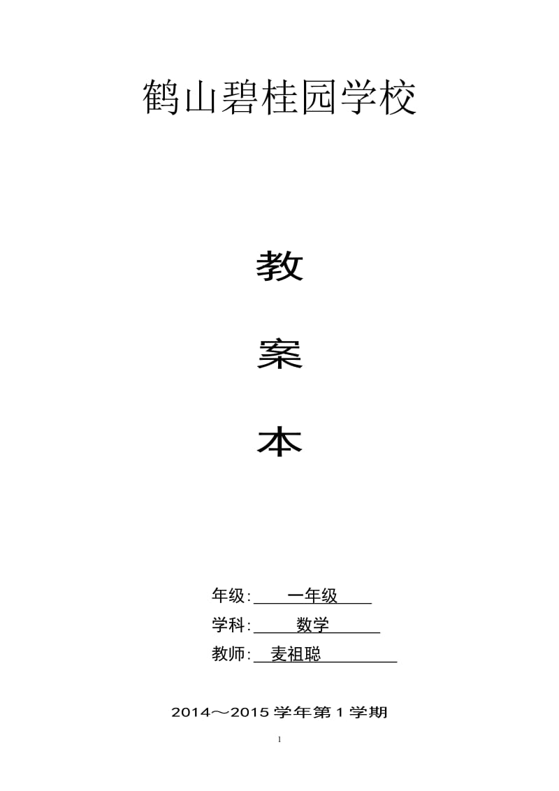 一年级数学6和7的认识教案(麦祖聪)_第1页