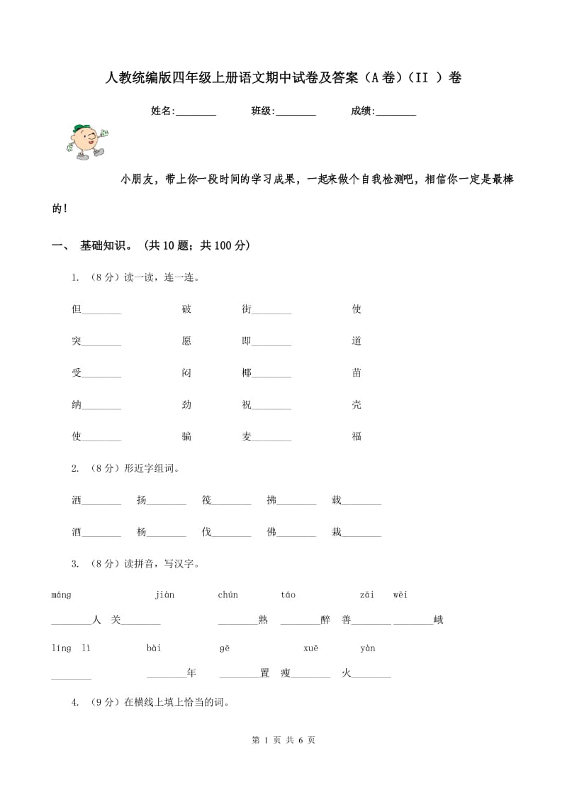 人教统编版四年级上册语文期中试卷及答案（A卷）（II ）卷_第1页