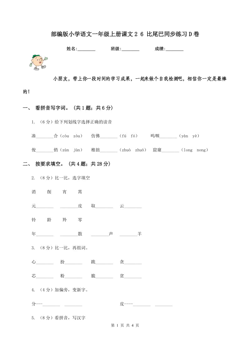 部编版小学语文一年级上册课文2 6 比尾巴同步练习D卷_第1页