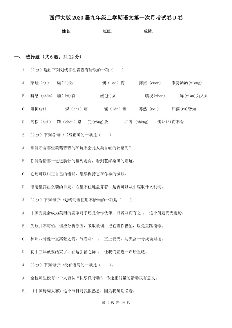 西师大版2020届九年级上学期语文第一次月考试卷D卷_第1页