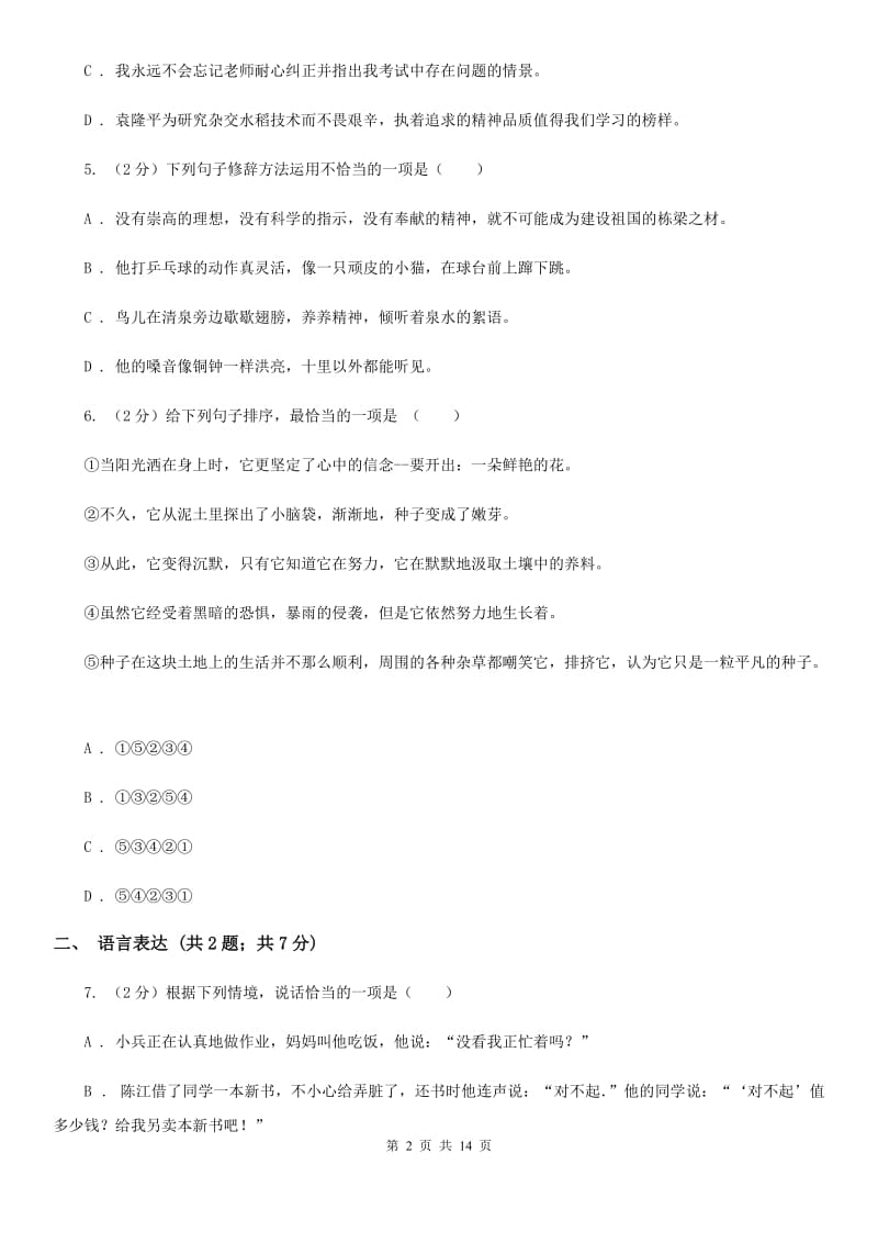 西师大版2020届九年级上学期语文第一次月考试卷D卷_第2页