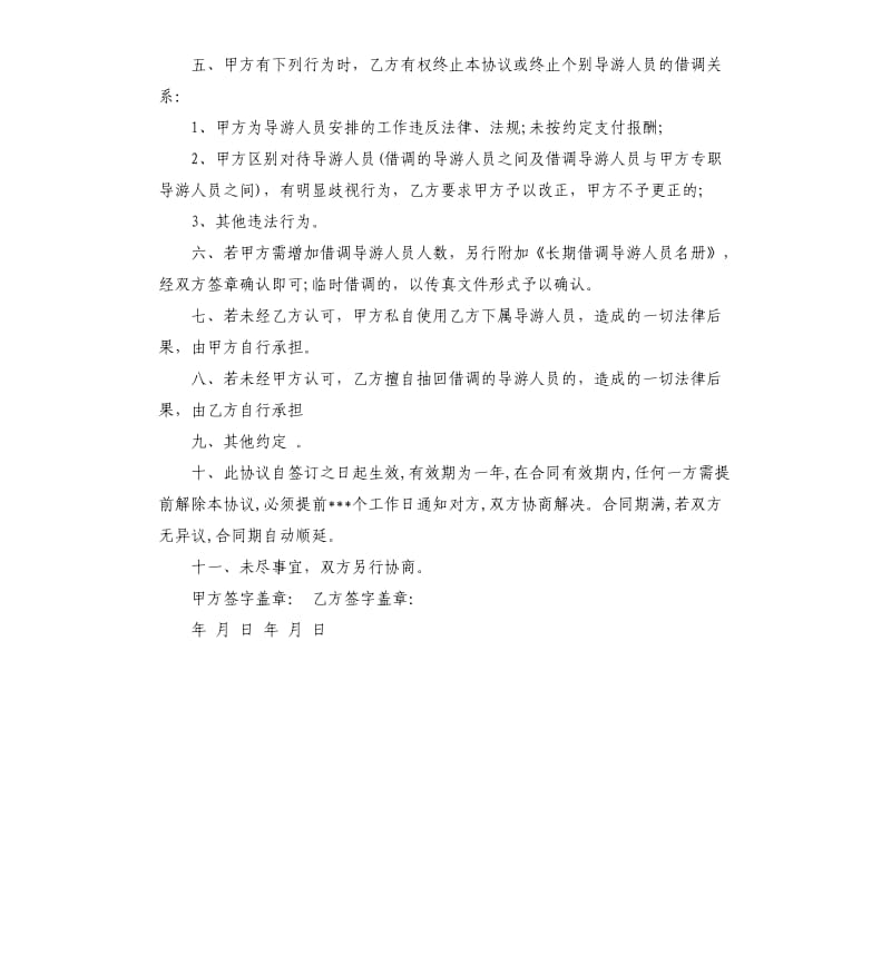 导游借调合同格式范本.docx_第2页