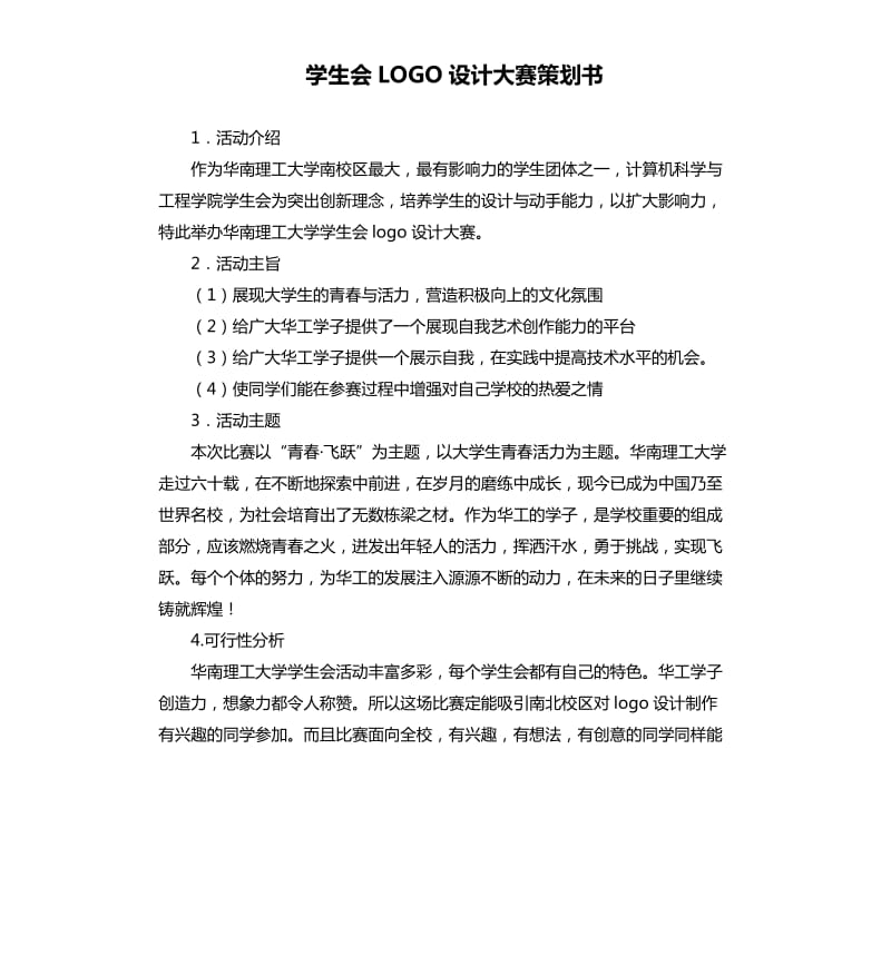 学生会LOGO设计大赛策划书.docx_第1页