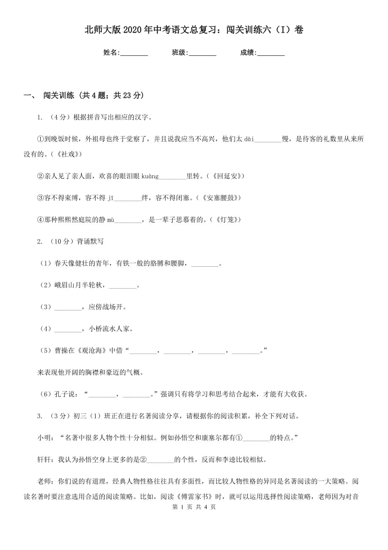 北师大版2020年中考语文总复习：闯关训练六（I）卷_第1页