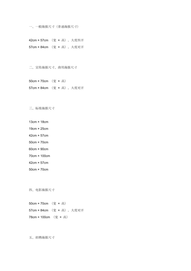一、一般海报尺寸(普通海报尺寸)_第1页