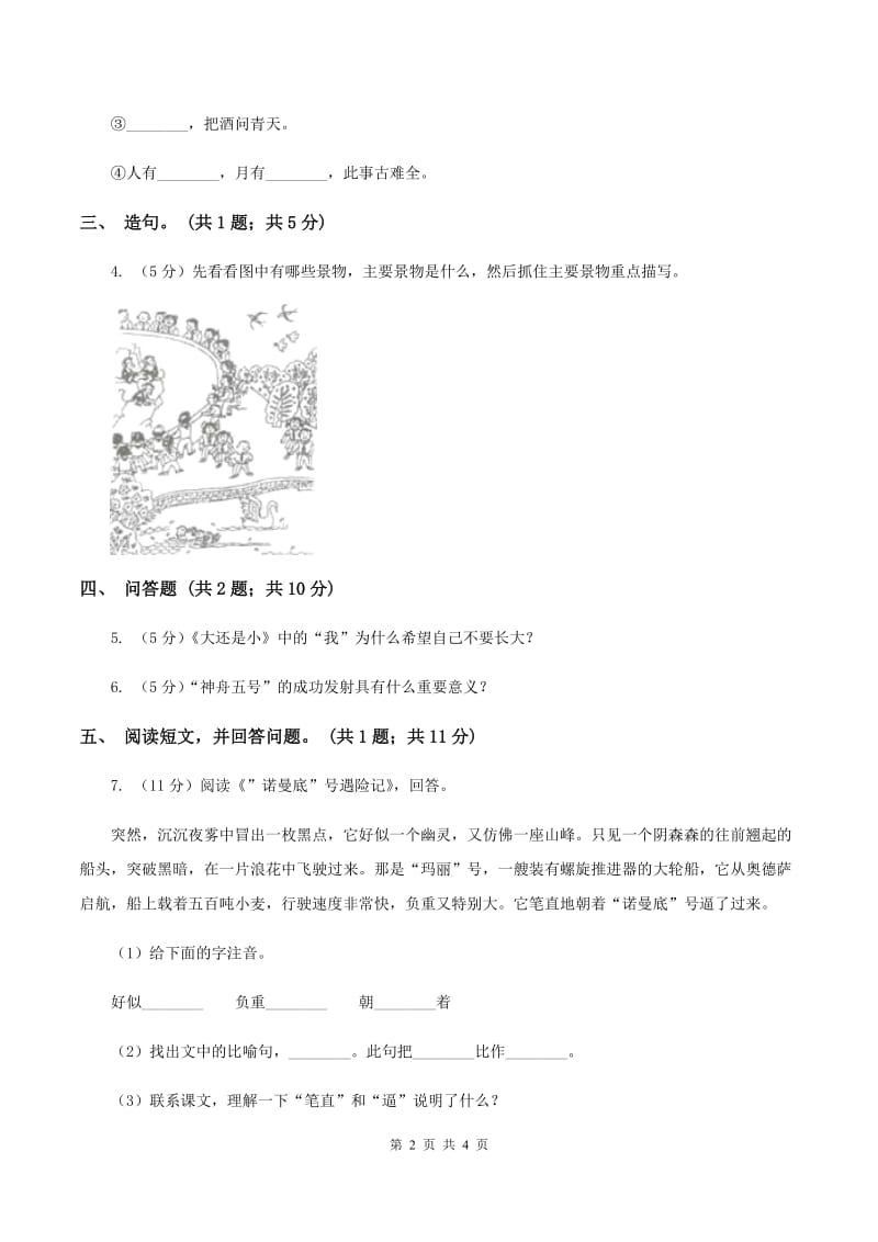 苏教版语文五年级下册第一单元《暖流》同步练习A卷_第2页