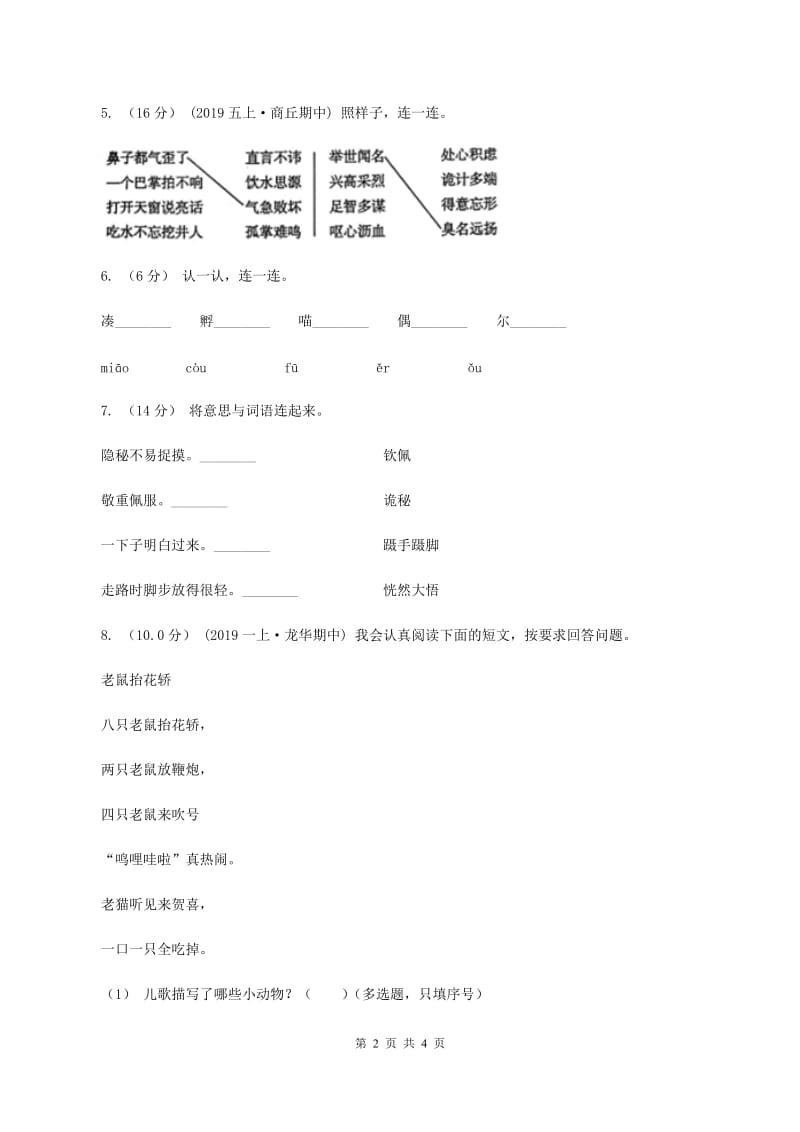 人教统编版（部编版）2019-2020学年一年级上学期语文期中试卷（II ）卷_第2页