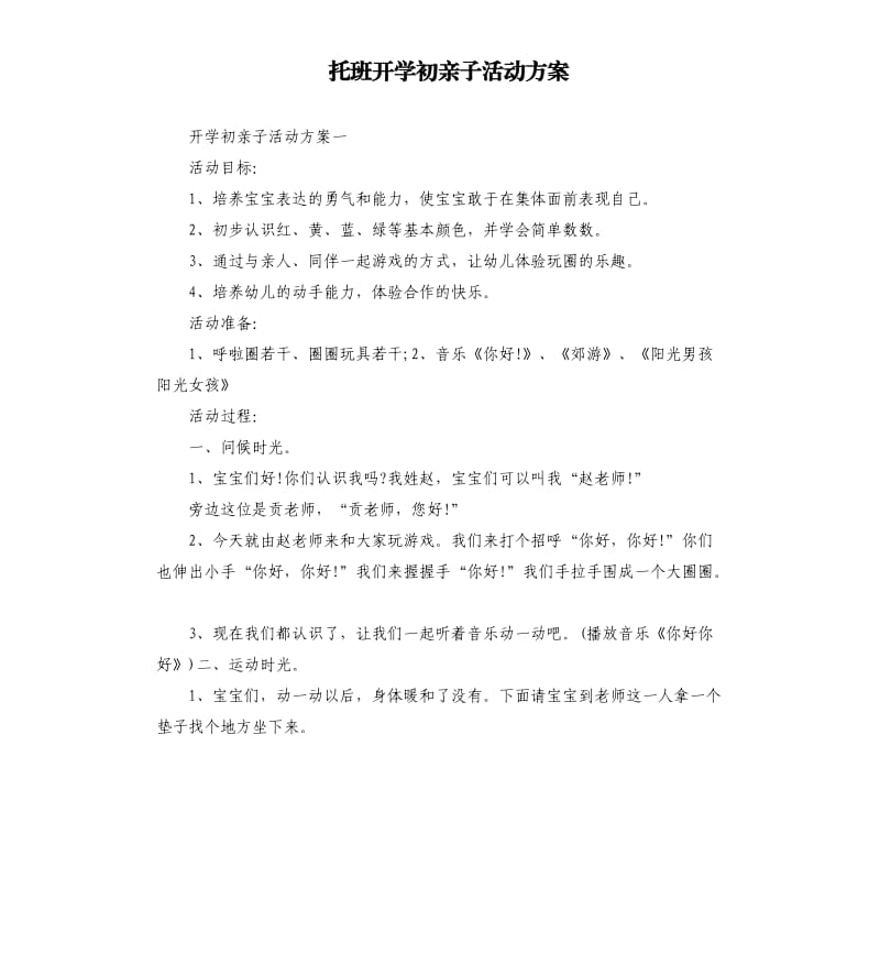 托班开学初亲子活动方案.docx_第1页