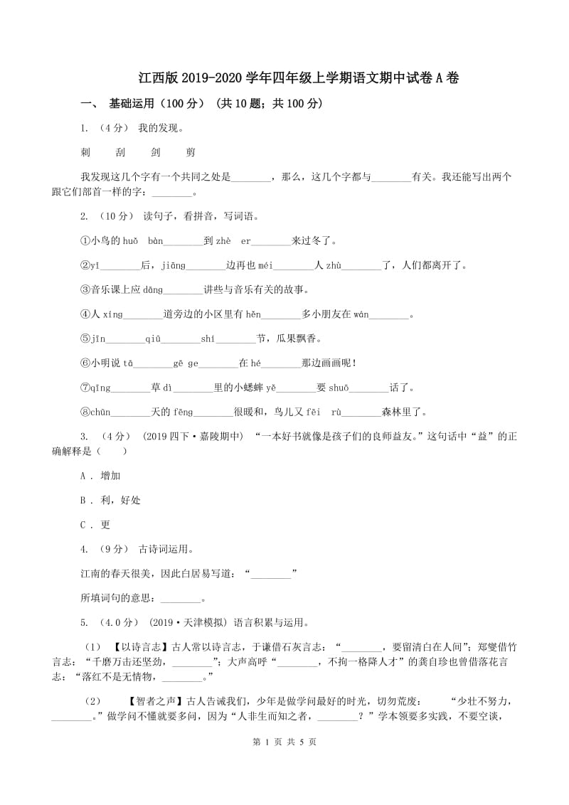 江西版2019-2020学年四年级上学期语文期中试卷A卷_第1页