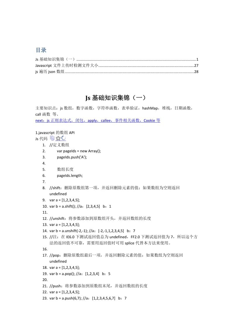 javascript基础知识集锦_第1页