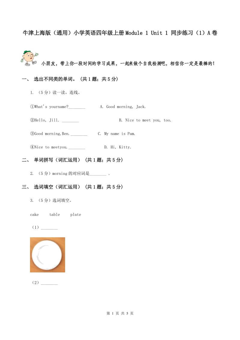 牛津上海版（通用）小学英语四年级上册Module 1 Unit 1 同步练习（1）A卷_第1页