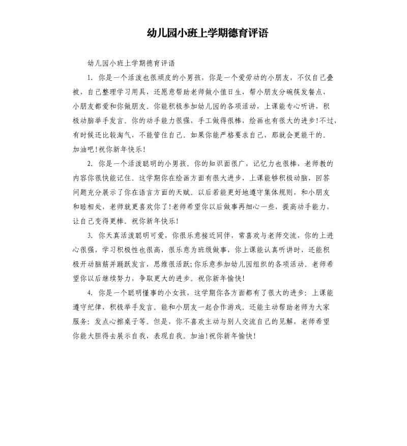 幼儿园小班上学期德育评语.docx_第1页