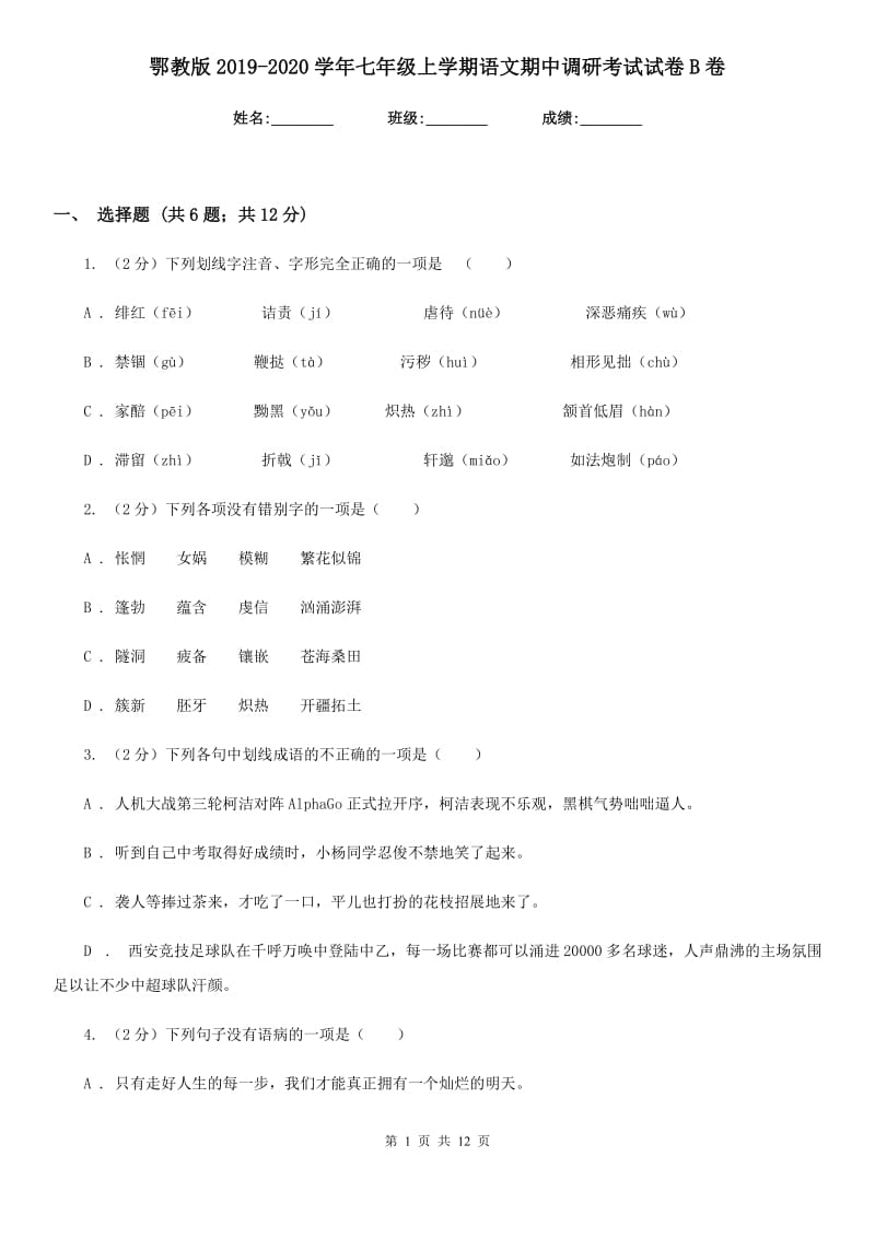 鄂教版2019-2020学年七年级上学期语文期中调研考试试卷B卷_第1页