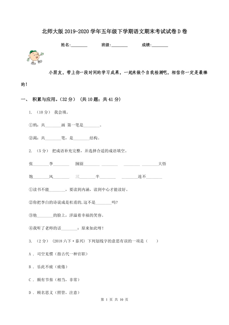 北师大版2019-2020学年五年级下学期语文期末考试试卷D卷_第1页