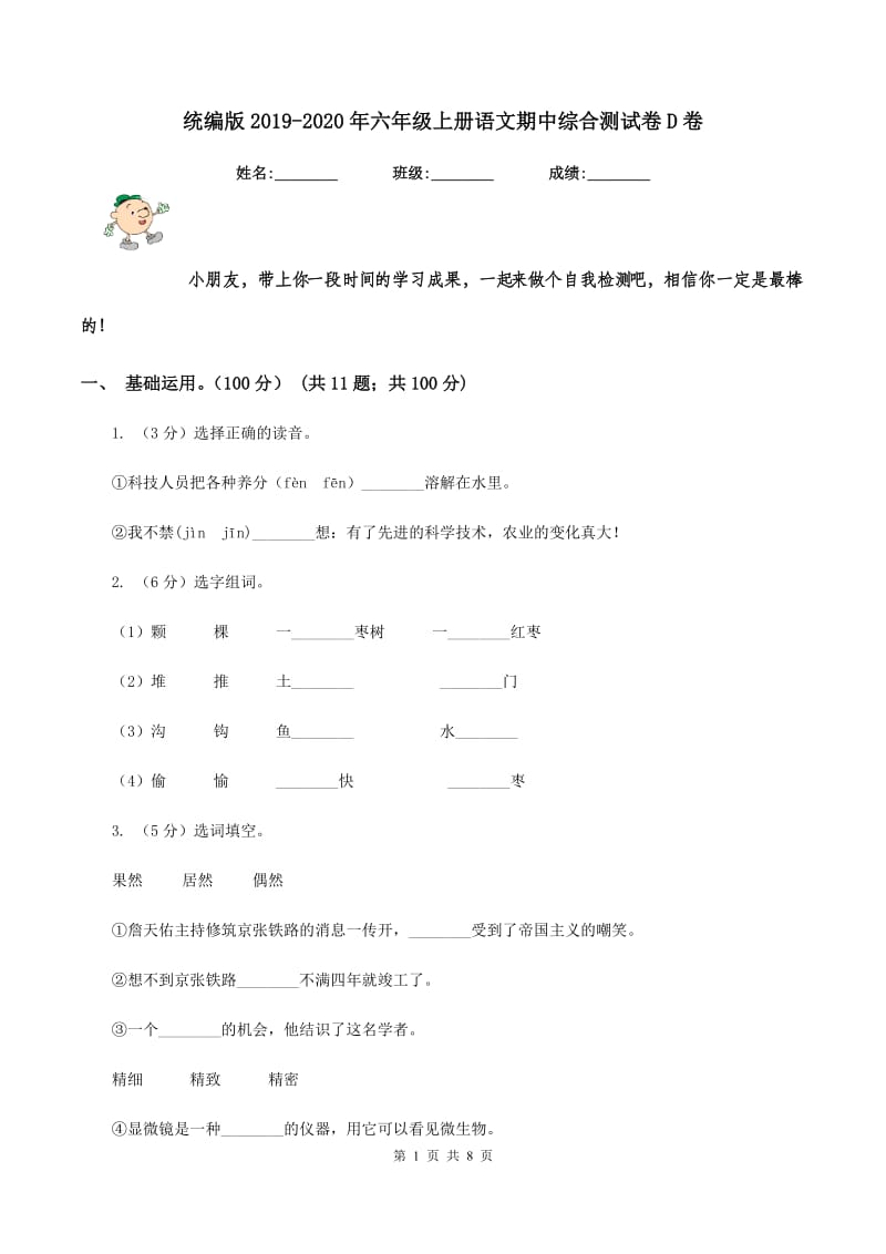 统编版2019-2020年六年级上册语文期中综合测试卷D卷_第1页