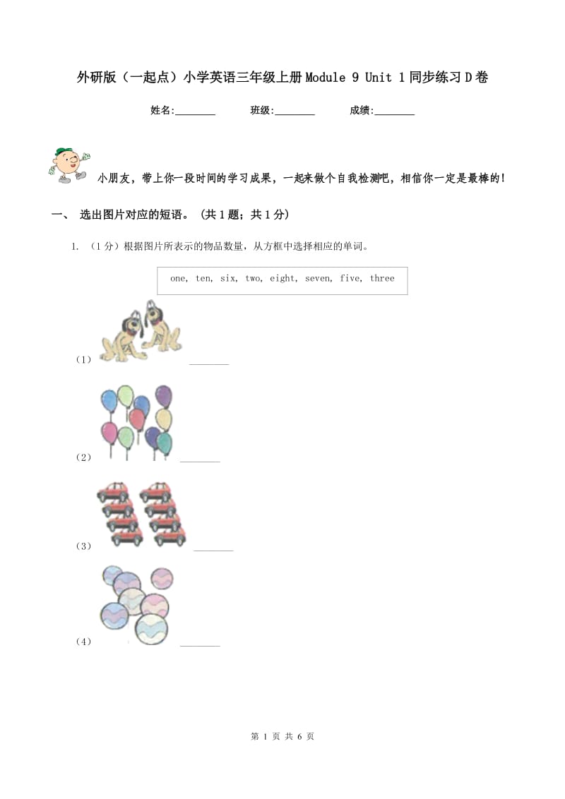 外研版（一起点）小学英语三年级上册Module 9 Unit 1同步练习D卷_第1页