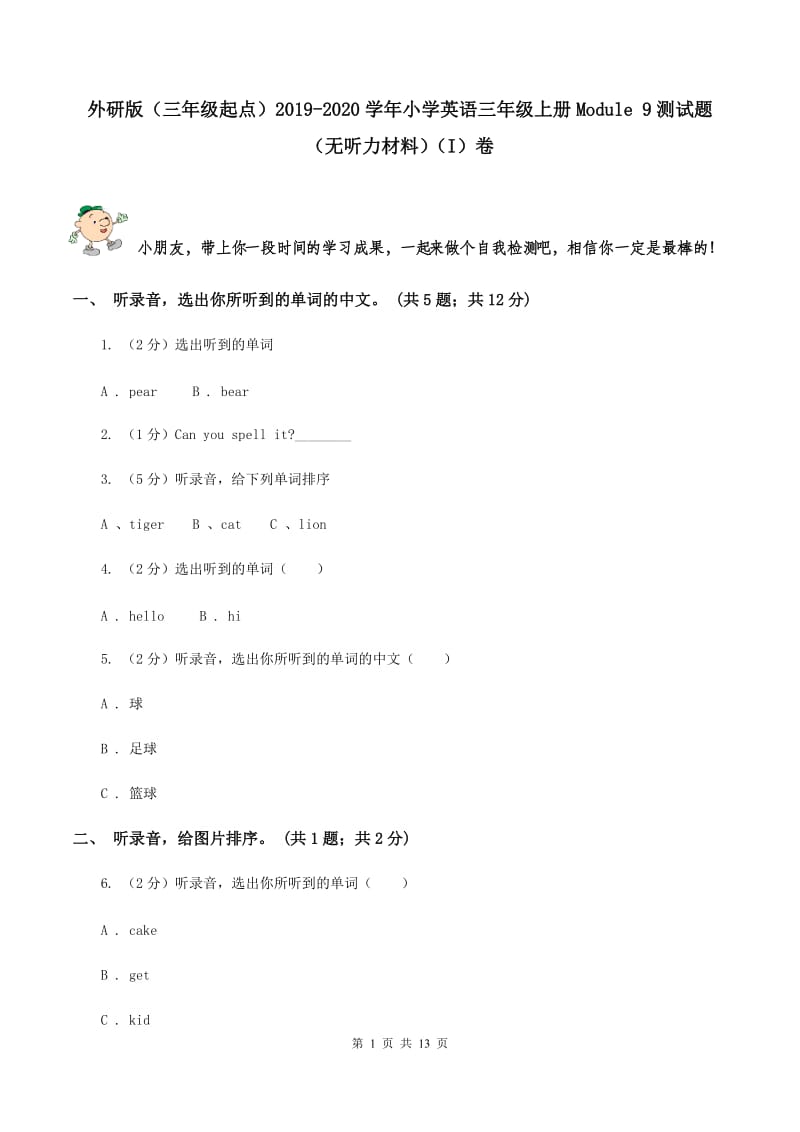 外研版（三年级起点）2019-2020学年小学英语三年级上册Module 9测试题（无听力材料）（I）卷_第1页