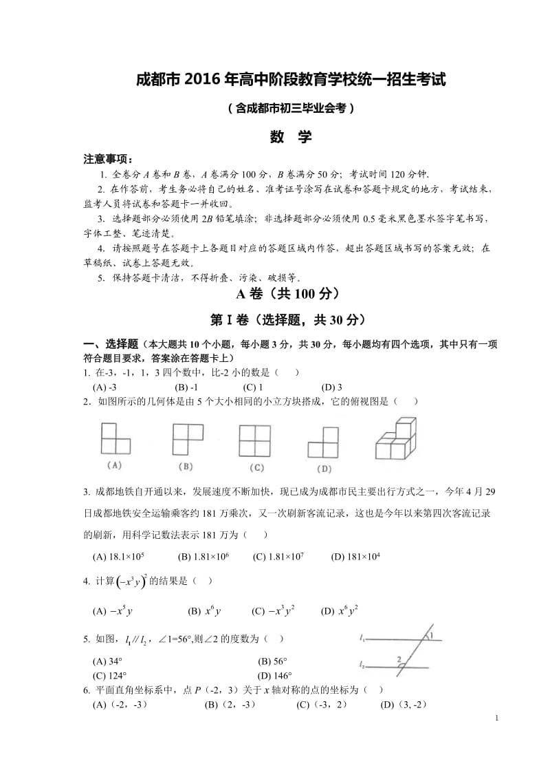 2016年成都中考数学试题及答案_第1页