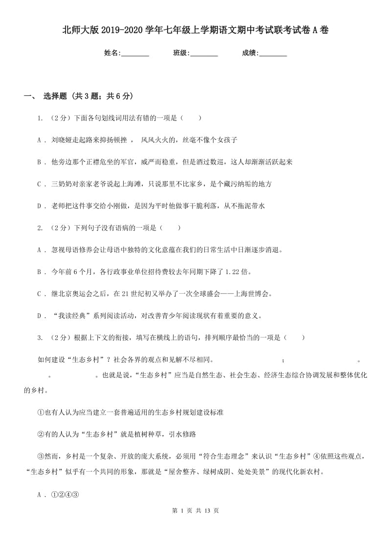 北师大版2019-2020学年七年级上学期语文期中考试联考试卷A卷_第1页