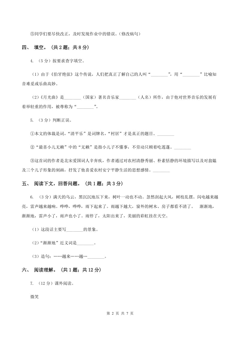 北师大版六年级下册《索桥的故事》同步练习（II ）卷_第2页