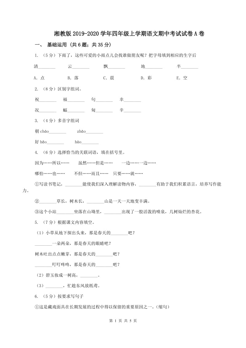 湘教版2019-2020学年四年级上学期语文期中考试试卷A卷_第1页