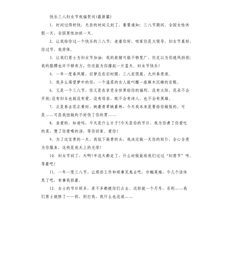 快乐三八妇女节祝福贺词.docx_第2页