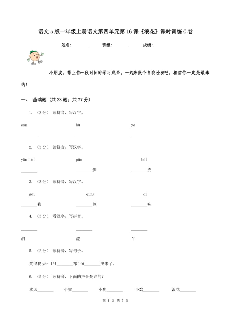 语文s版一年级上册语文第四单元第16课《浪花》课时训练C卷_第1页