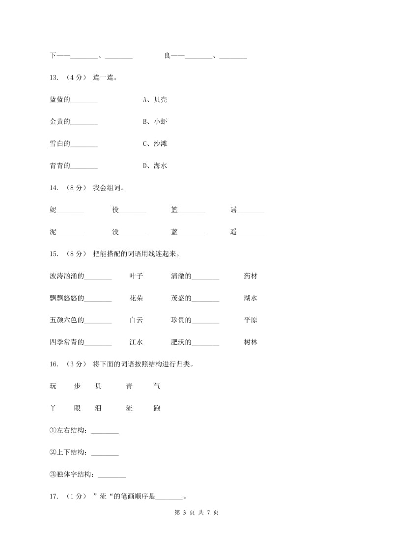 语文s版一年级上册语文第四单元第16课《浪花》课时训练C卷_第3页