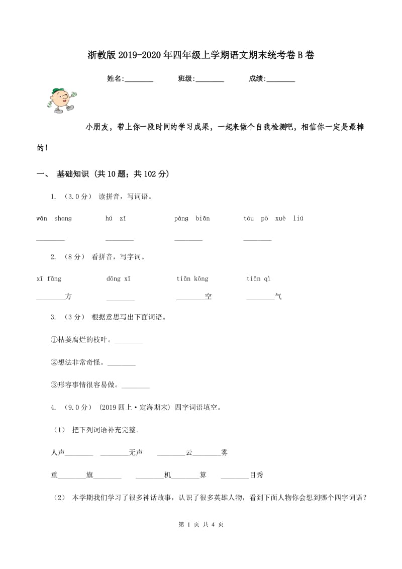 浙教版2019-2020年四年级上学期语文期末统考卷B卷_第1页