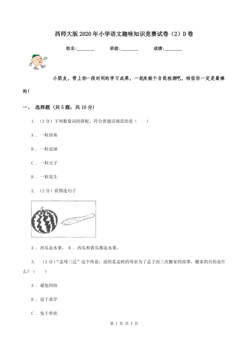 西师大版2020年小学语文趣味知识竞赛试卷（2）D卷_第1页