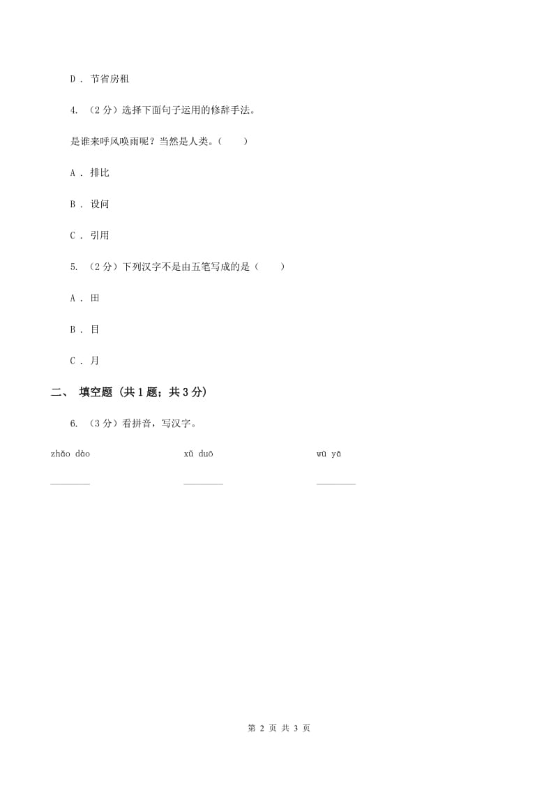 西师大版2020年小学语文趣味知识竞赛试卷（2）D卷_第2页