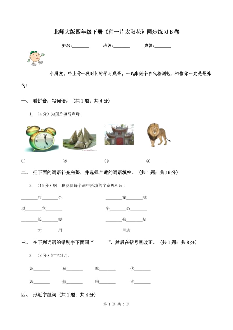 北师大版四年级下册《种一片太阳花》同步练习B卷_第1页