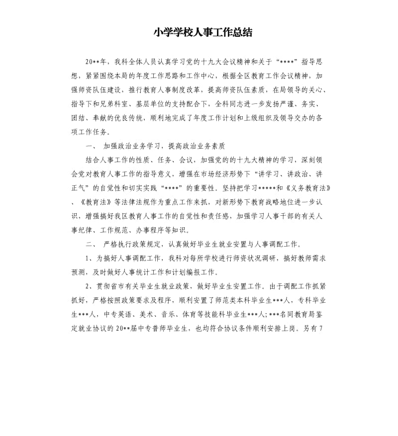 小学学校人事工作总结.docx_第1页