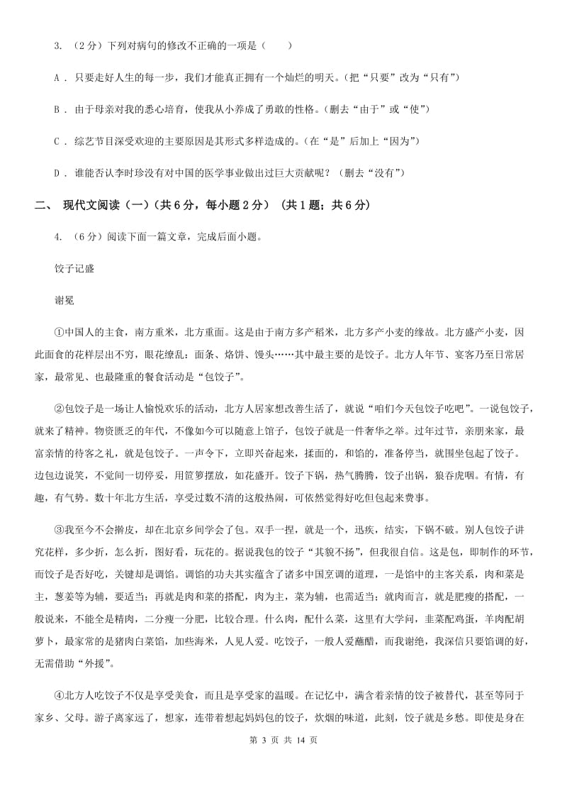 苏教版八年级下学期语文期中质量检测试卷A卷_第3页