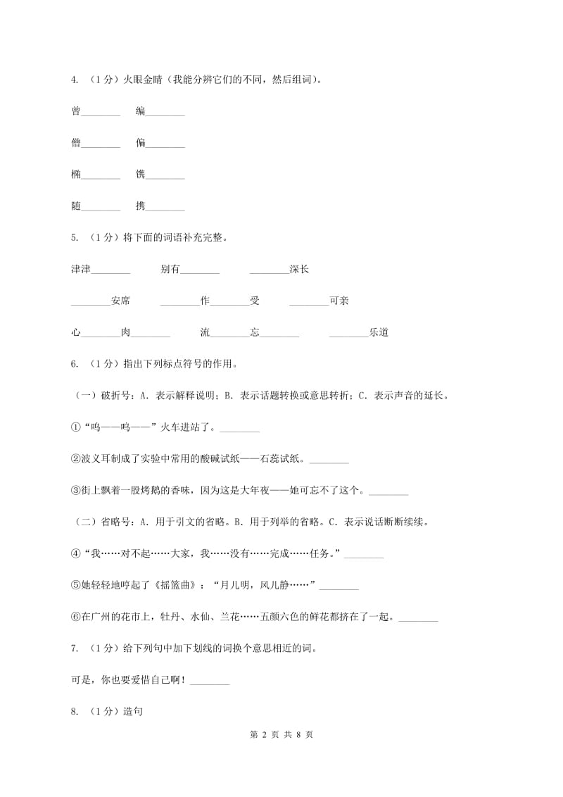 语文版2019-2020学年度三年级上学期语文期末检测题B卷_第2页