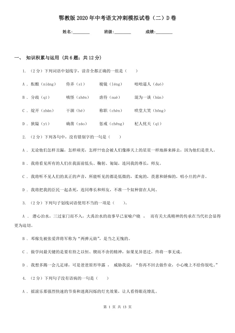 鄂教版2020年中考语文冲刺模拟试卷（二）D卷_第1页