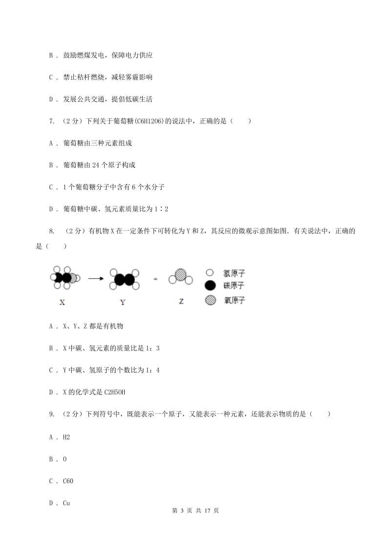 北京市九年级上学期化学12月月考试卷D卷_第3页