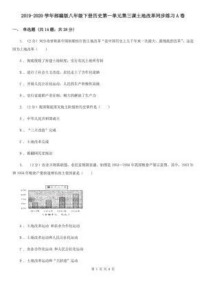 2019-2020學(xué)年部編版八年級(jí)下冊(cè)歷史第一單元第三課土地改革同步練習(xí)A卷