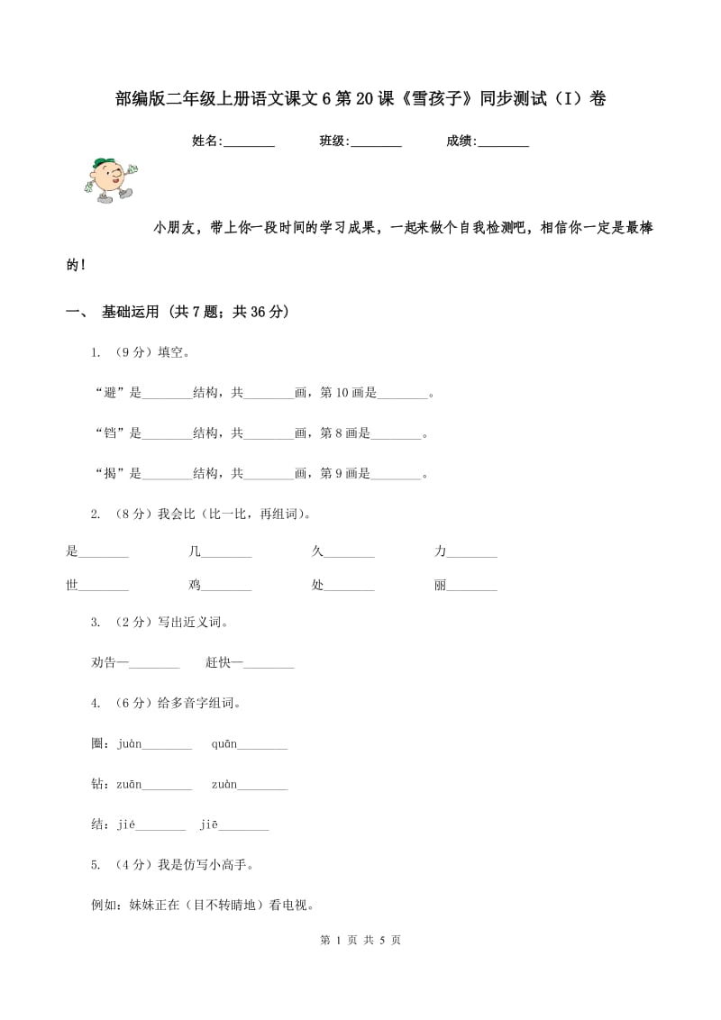 部编版二年级上册语文课文6第20课《雪孩子》同步测试（I）卷_第1页