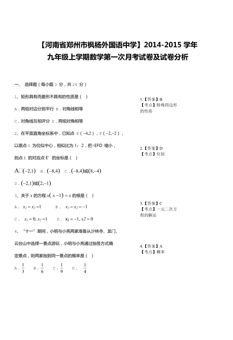 【河南省郑州市枫杨外国语中学】2014-2015学年九年级上学期数学第一次月考试卷及试卷分析_第1页