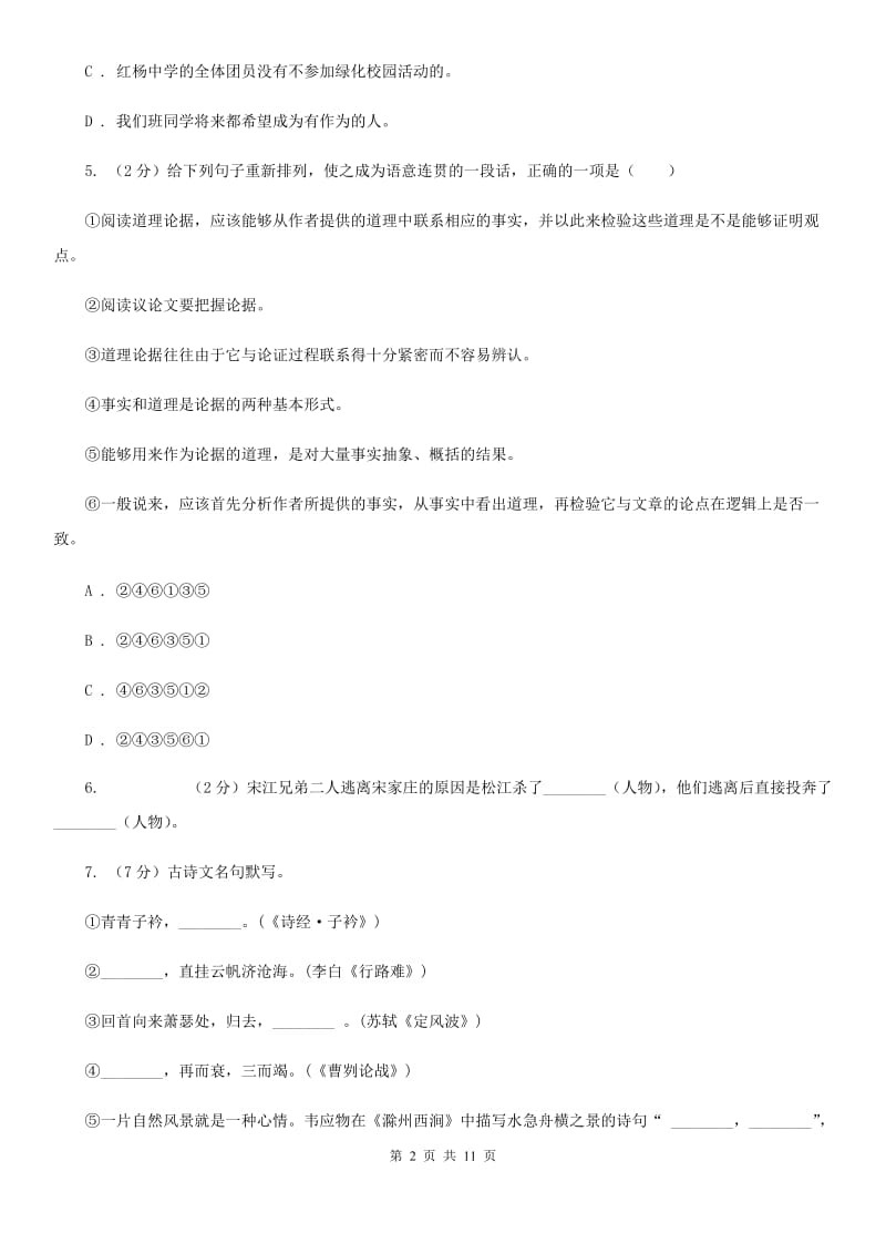 部编版2019-2020学年七年级下学期语文期中能力检测模拟试卷（四）C卷_第2页