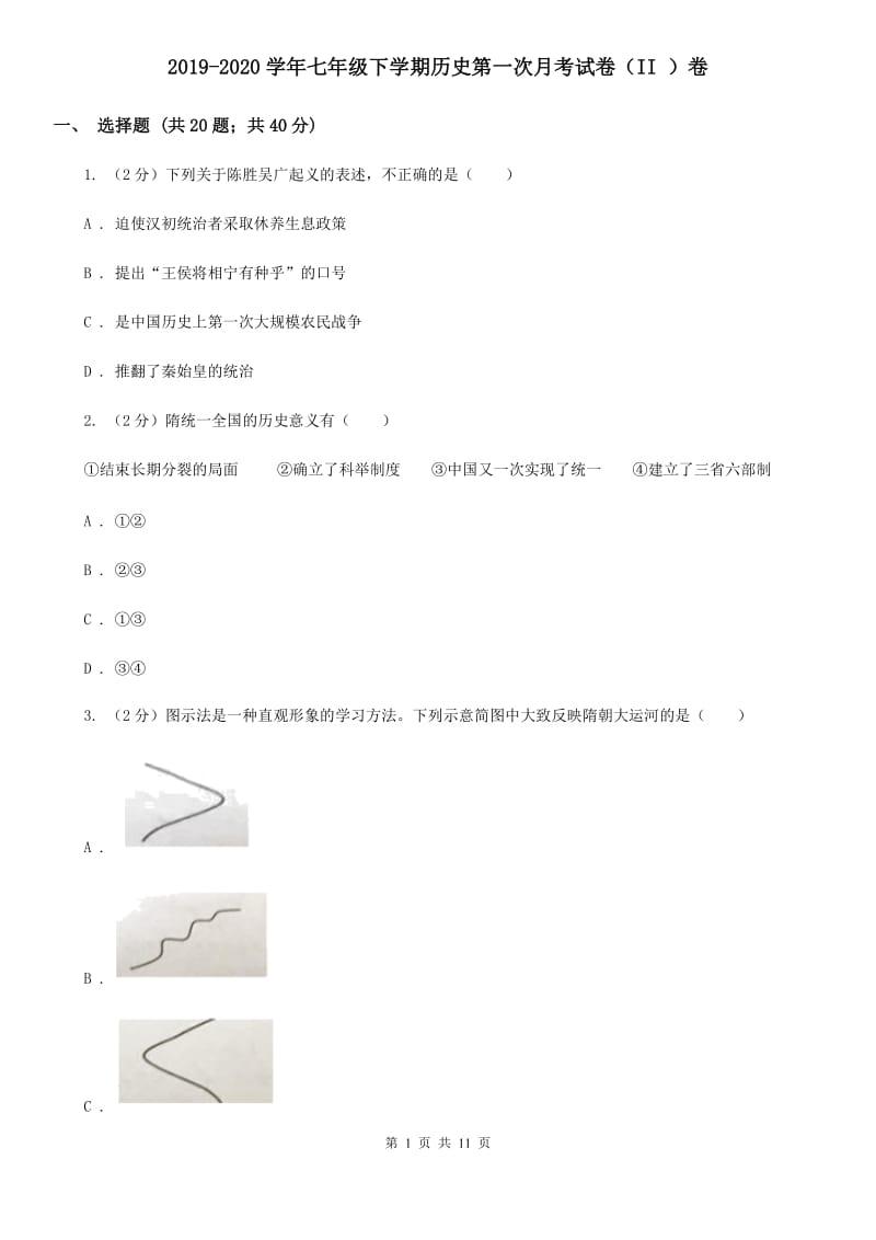 2019-2020学年七年级下学期历史第一次月考试卷（II ）卷_第1页